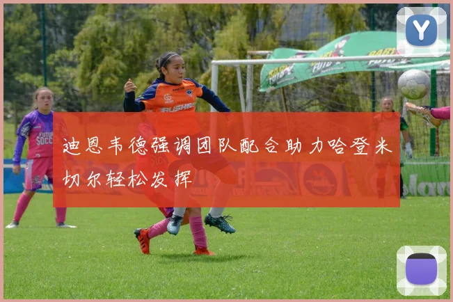 迪恩韦德强调团队配合助力哈登米切尔轻松发挥