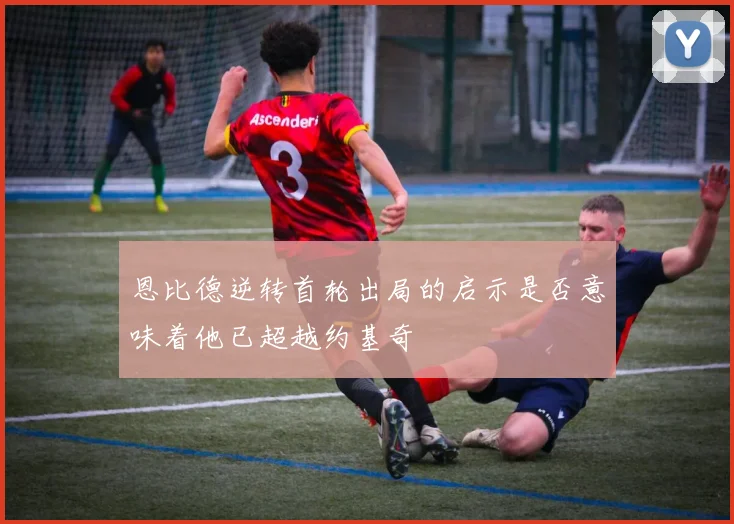 恩比德逆转首轮出局的启示是否意味着他已超越约基奇