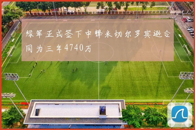 绿军正式签下中锋米切尔罗宾逊合同为三年4740万